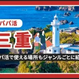 三重県でパパ活できる場所を紹介！相場やおすすめアプリ、待ち合わせから大人までのスポットまとめ