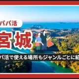 宮城でパパ活する場所を紹介！相場やおすすめP活アプリも解説します