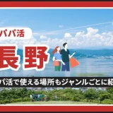 長野でパパ活する場所を紹介！相場やおすすめP活アプリも解説します