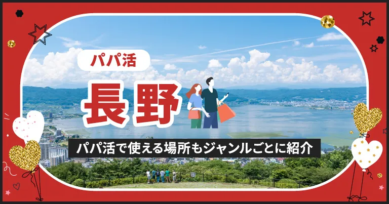 長野でパパ活する場所を紹介！相場やおすすめP活アプリも解説します