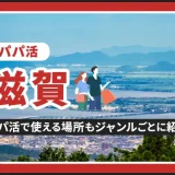 滋賀県でパパ活できる場所を紹介！相場やおすすめアプリ、待ち合わせから大人までのスポットまとめ