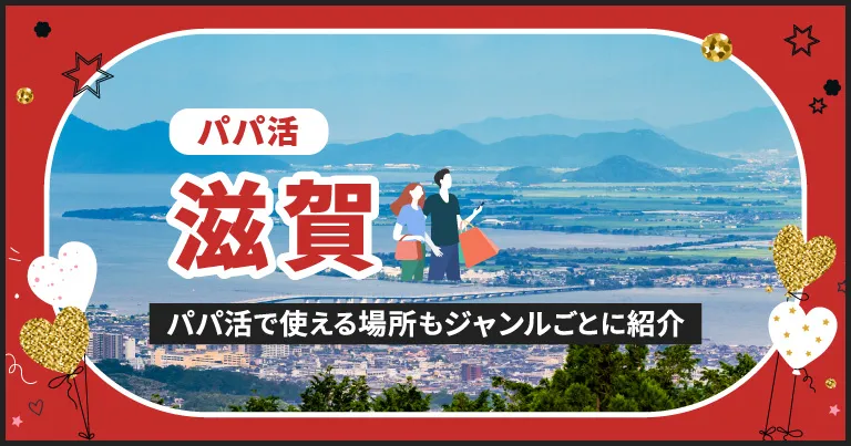 滋賀県でパパ活できる場所を紹介！相場やおすすめアプリ、待ち合わせから大人までのスポットまとめ