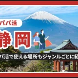 静岡県でパパ活できる場所を紹介！相場やおすすめアプリ、待ち合わせから大人までのスポットまとめ