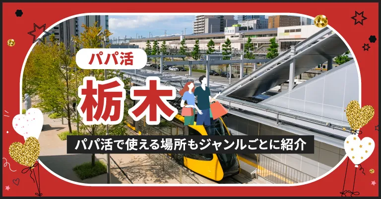 栃木でパパ活する場所を紹介！相場やおすすめP活アプリも解説します