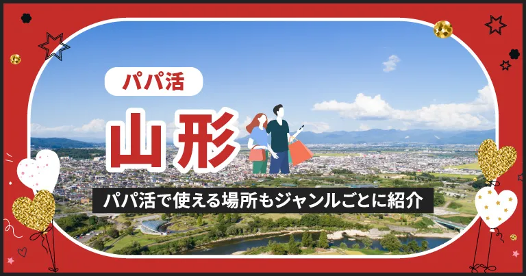 山形でパパ活する場所を紹介！相場やおすすめP活アプリも解説します
