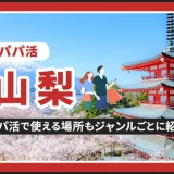 山梨でパパ活する場所を紹介！相場やおすすめP活アプリも解説します