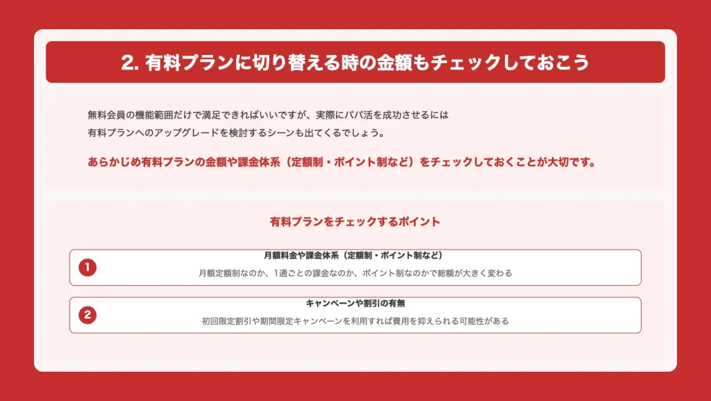 有料プランに切り替える時の金額もチェックしておこう