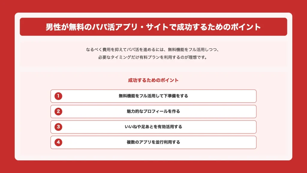 男性が無料のパパ活アプリ・サイトで成功するためのポイント