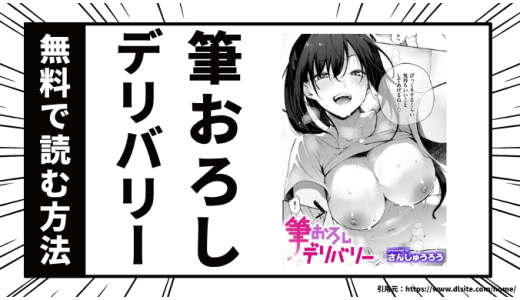 筆おろしデリバリーを安全に無料で読む方法は？おすすめ電子書籍サービスを厳選！