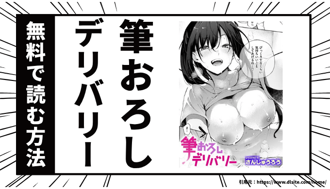 筆おろしデリバリーを安全に無料で読む方法は？おすすめ電子書籍サービスを厳選！