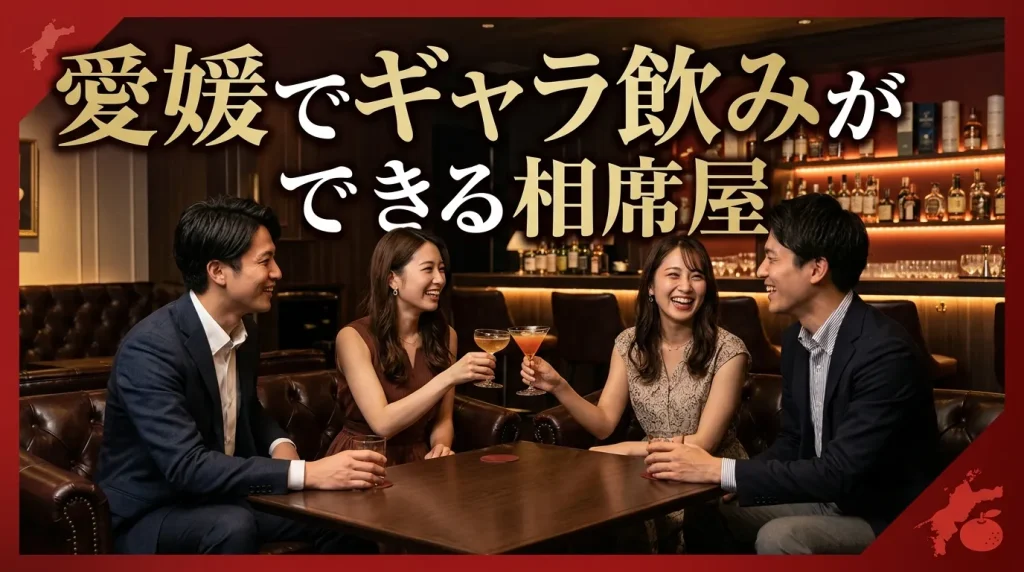 愛媛でギャラ飲みができる相席屋はどこ？失敗しない2選