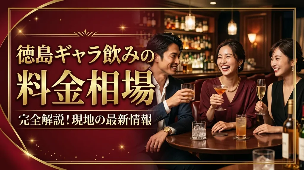 徳島ギャラ飲みの料金相場はいくら? 徳島ギャラ飲みの料金相場はいくら?