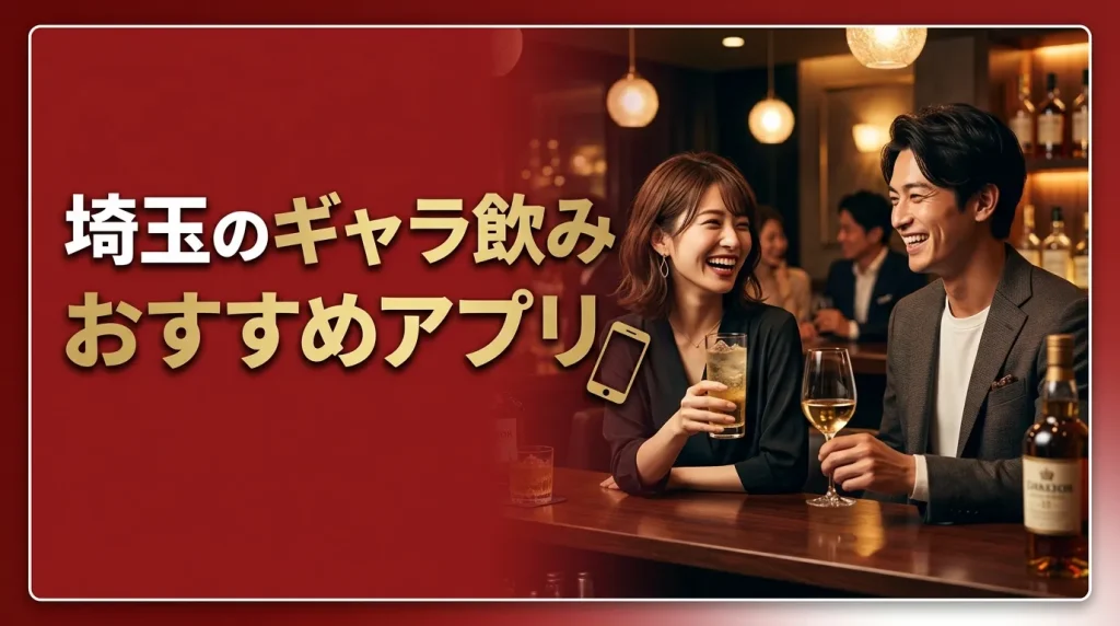 埼玉のギャラ飲みアプリおすすめ5選