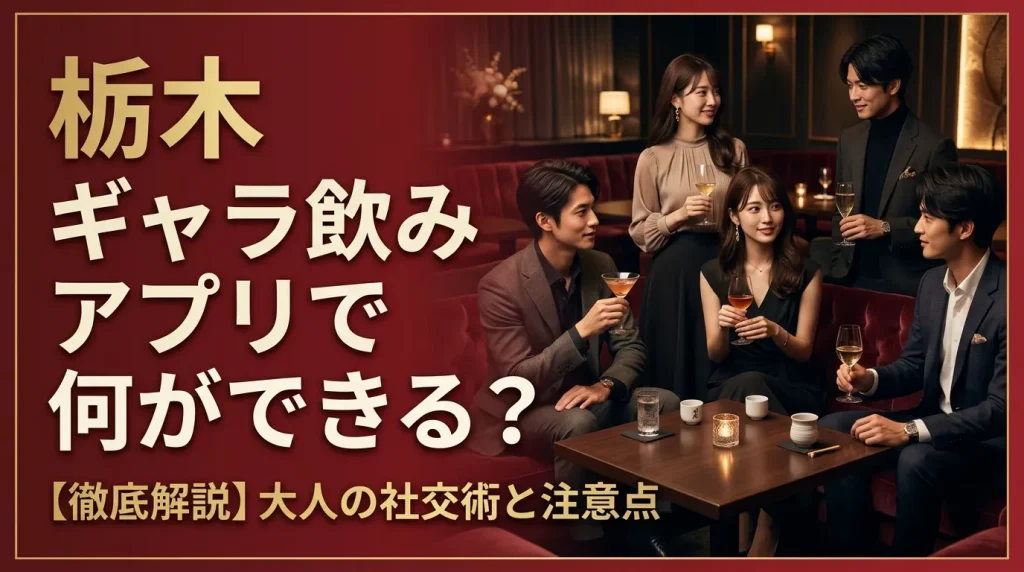 栃木ギャラ飲みアプリで何ができるの? 栃木ギャラ飲みアプリで何ができるの?