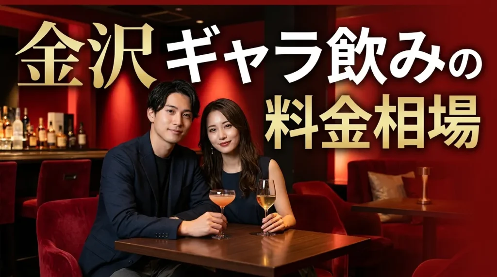 金沢ギャラ飲みの料金相場
