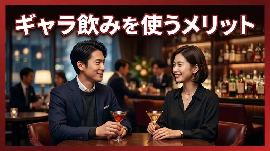 ギャラ飲みを使うメリット3選