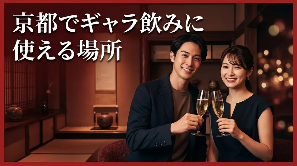 京都でギャラ飲みにも使える場所は?厳選5つ 京都でギャラ飲みにも使える場所は?厳選5つ