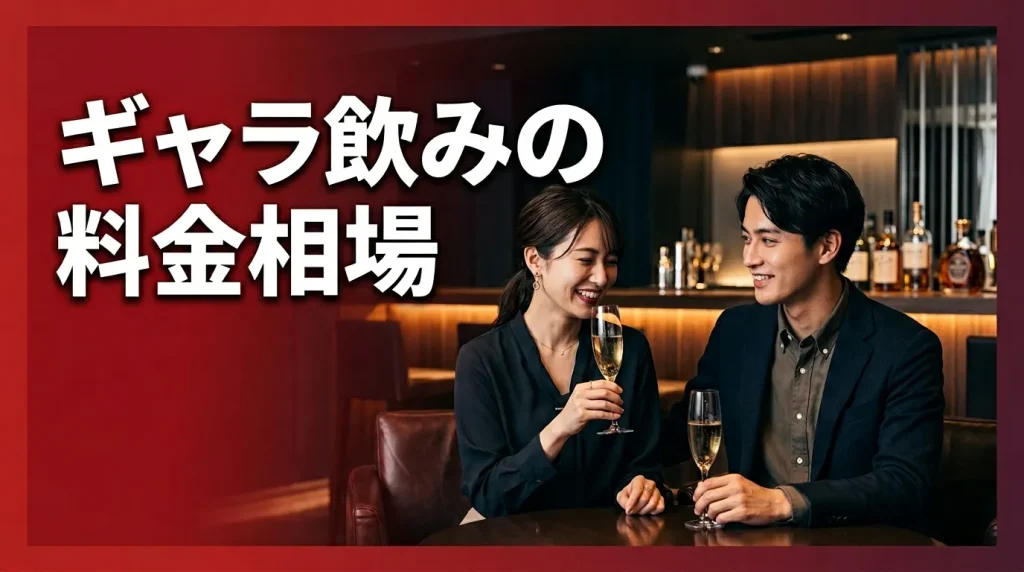名古屋のギャラ飲みの料金相場はいくら?男女別で解説 名古屋のギャラ飲みの料金相場はいくら?男女別で解説