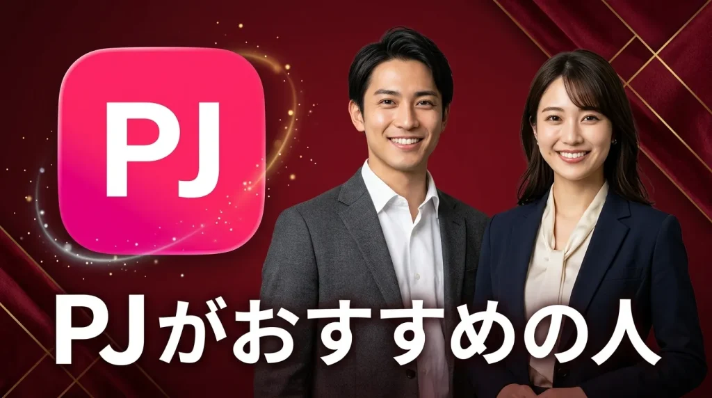 口コミ・評判から分かるPJ（ピージェー）がおすすめの人