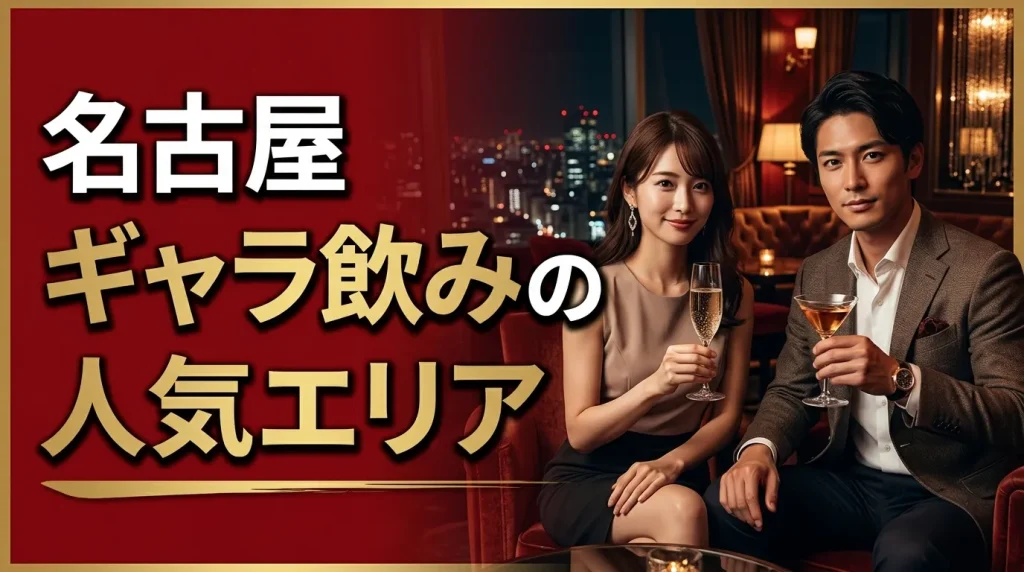 名古屋ギャラ飲みの人気エリア 名古屋ギャラ飲みの人気エリア