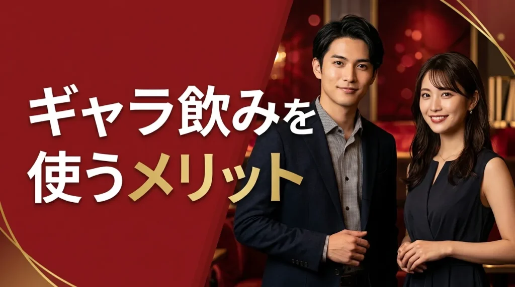 ギャラ飲みを使うメリット