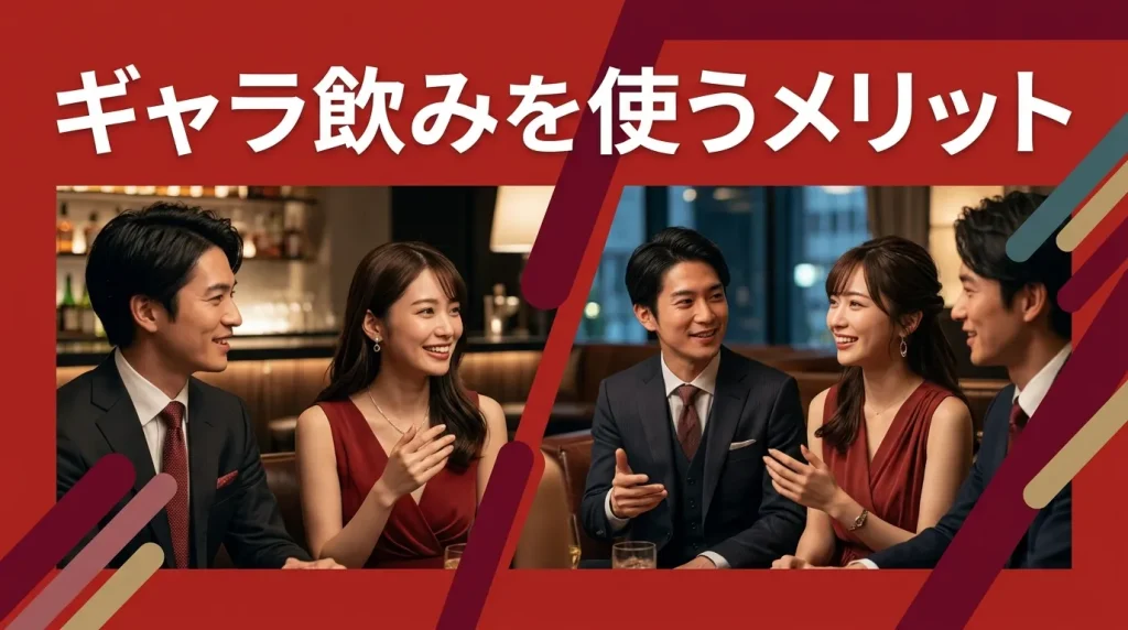 ギャラ飲みを使うメリット