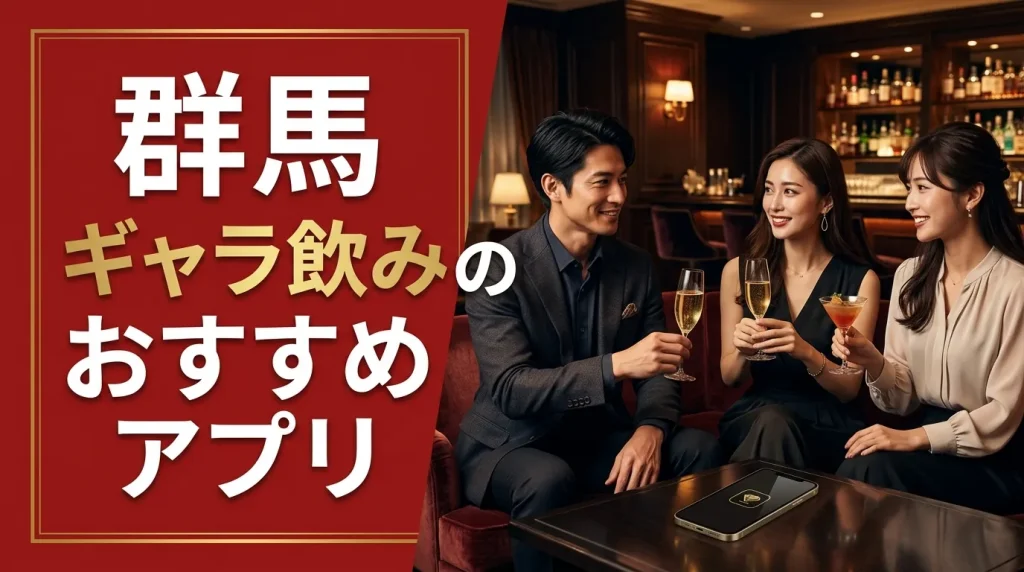 群馬のギャラ飲みアプリおすすめ5選 群馬のギャラ飲みアプリおすすめ5選