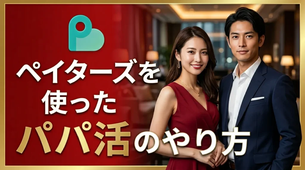 ペイターズを使ったパパ活のやり方