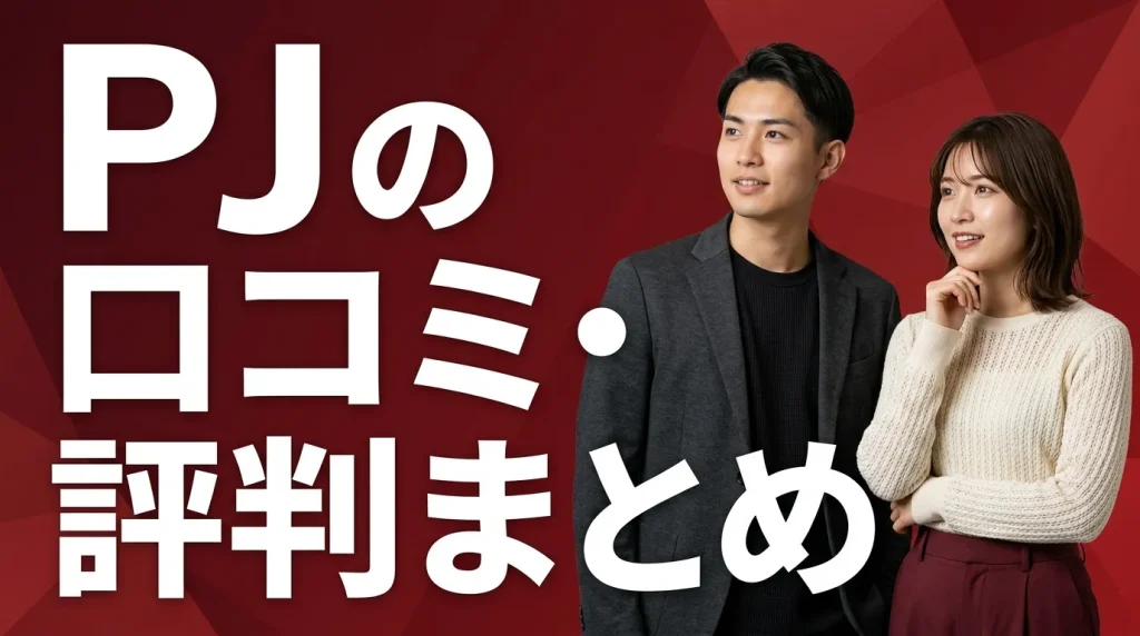 PJ（ピージェー）の口コミ・評判まとめ