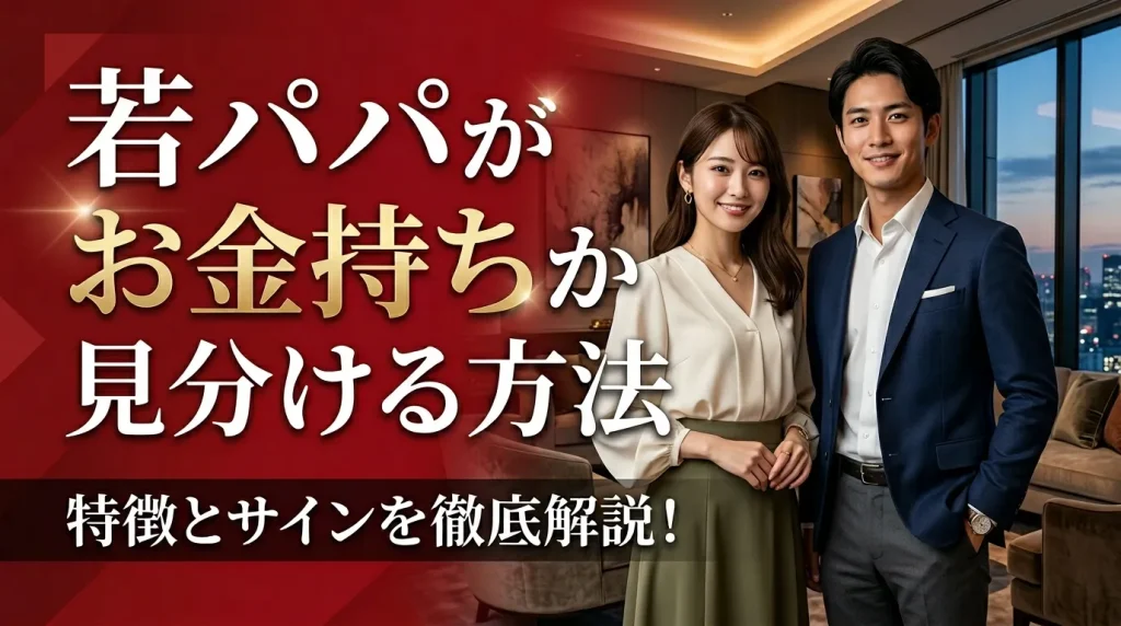 20代でパパ活アプリを使う若パパがお金持ちか見分ける方法