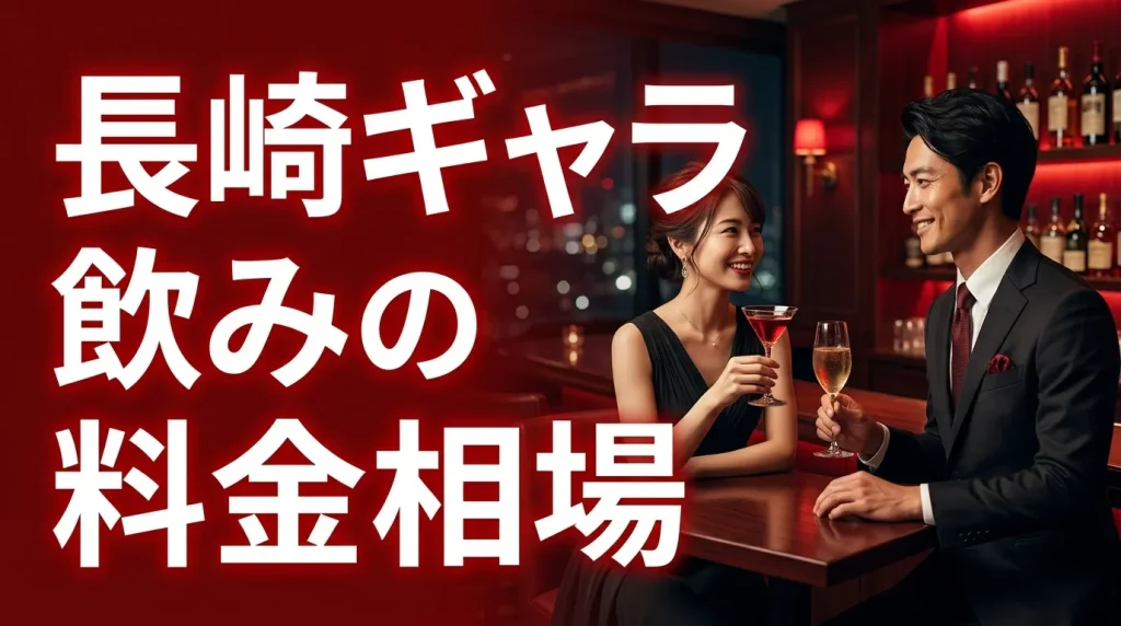 長崎ギャラ飲みの料金相場はいくら？男女別に解説