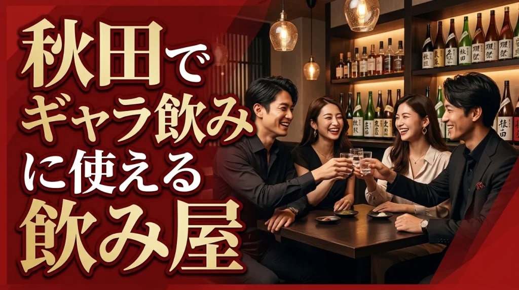秋田でギャラ飲みにも使える飲み屋は?失敗しない5選 秋田でギャラ飲みにも使える飲み屋は?失敗しない5選