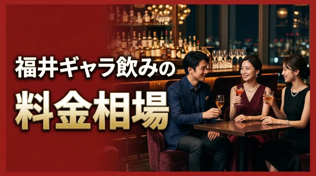 福井ギャラ飲みの料金相場はいくら?女性の受取額と男性の支払額の相場 福井ギャラ飲みの料金相場はいくら?女性の受取額と男性の支払額の相場
