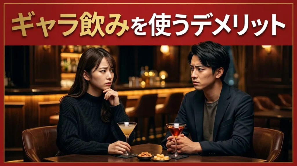 ギャラ飲みを使うデメリット ギャラ飲みを使うデメリット