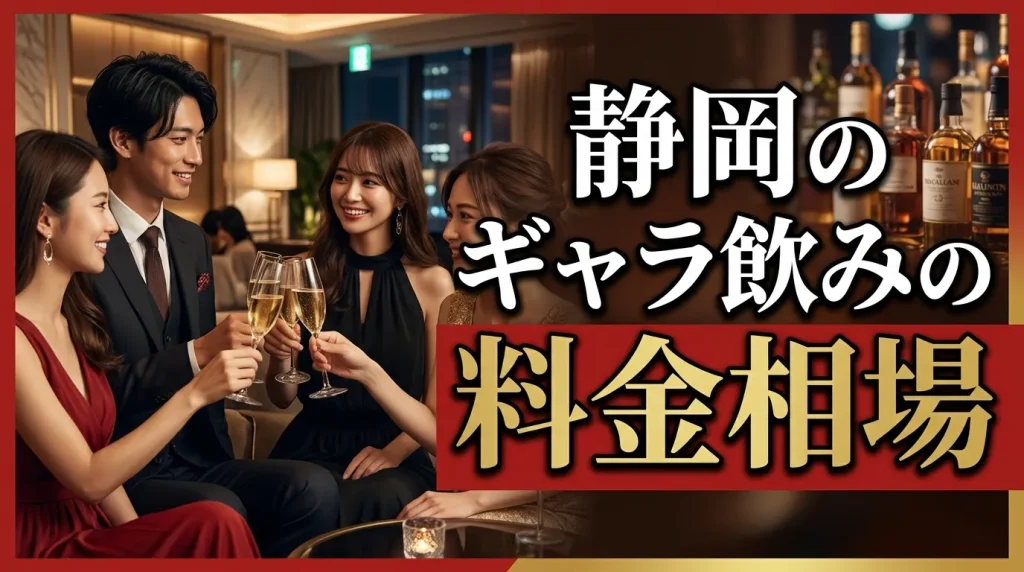 静岡のギャラ飲みの料金相場は?男女別に解説 静岡のギャラ飲みの料金相場は?男女別に解説