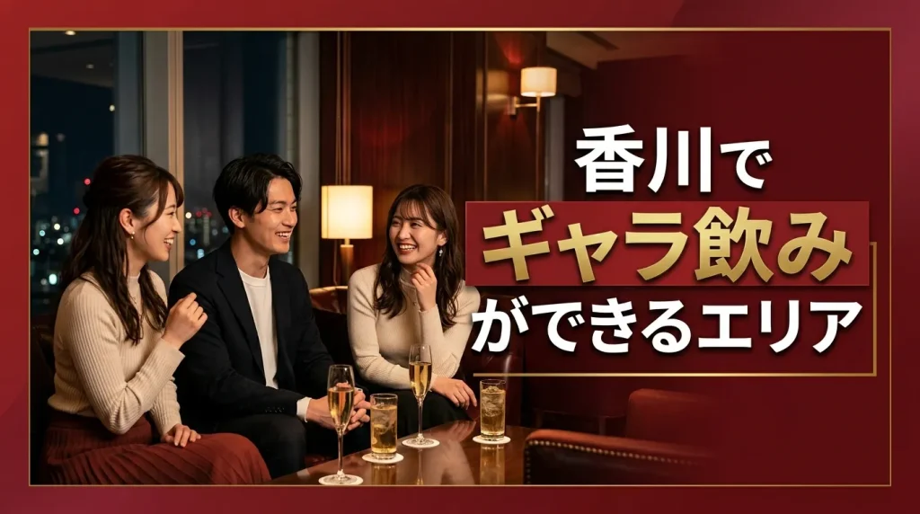 香川でギャラ飲みができるおすすめのエリア2選 香川でギャラ飲みができるおすすめのエリア2選