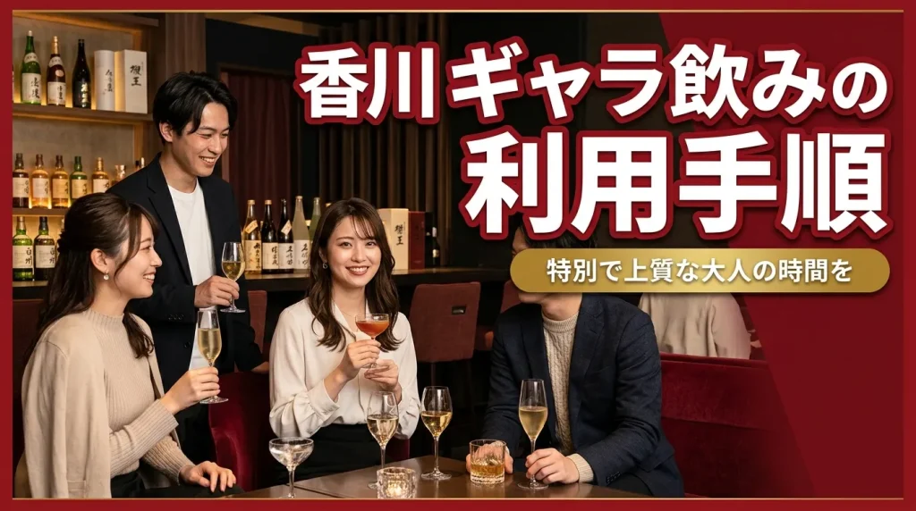 香川ギャラ飲みの利用手順 香川ギャラ飲みの利用手順