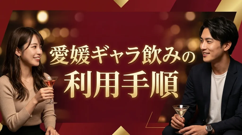 愛媛ギャラ飲みの利用手順