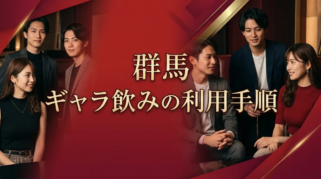 群馬ギャラ飲みの利用手順 群馬ギャラ飲みの利用手順