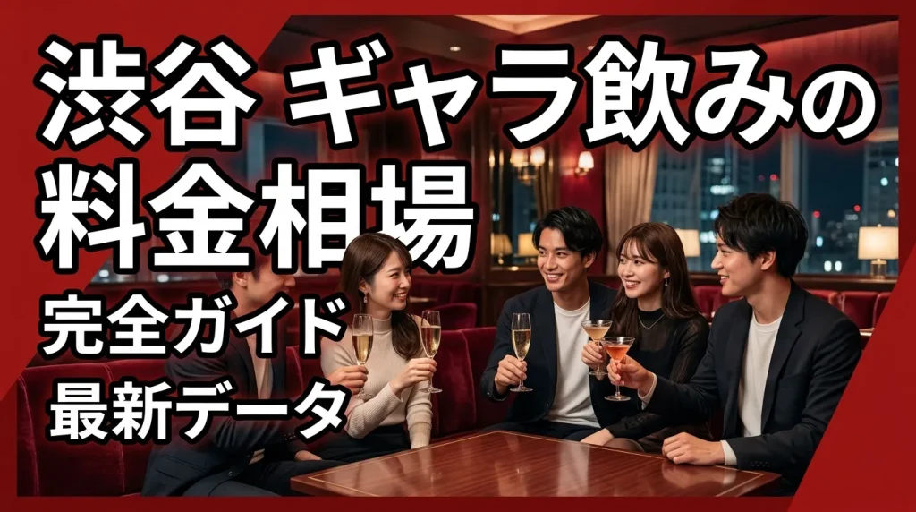 渋谷ギャラ飲みの料金相場
