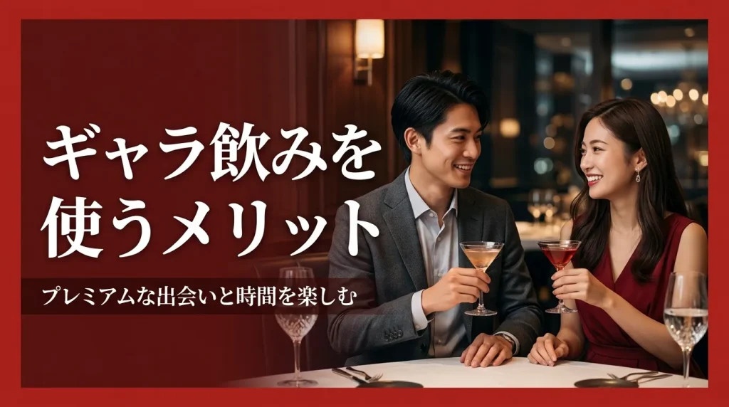 ギャラ飲みを使うメリット ギャラ飲みを使うメリット