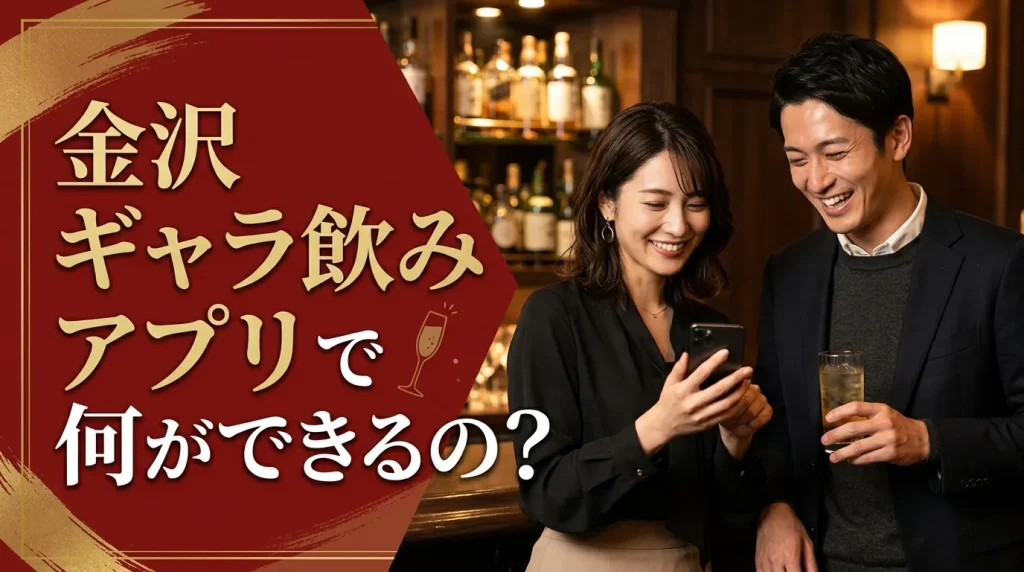 金沢ギャラ飲みアプリで何ができるの？
