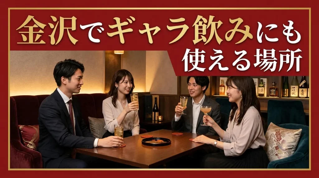金沢でギャラ飲みにも使える場所を5つ紹介！
