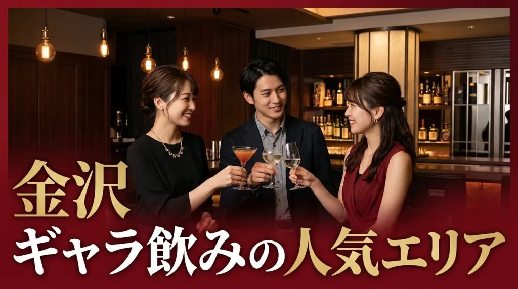 金沢ギャラ飲みの人気エリア