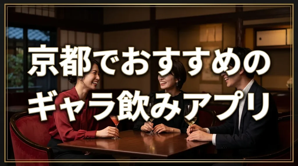 京都でおすすめのギャラ飲みアプリ5選 京都でおすすめのギャラ飲みアプリ5選