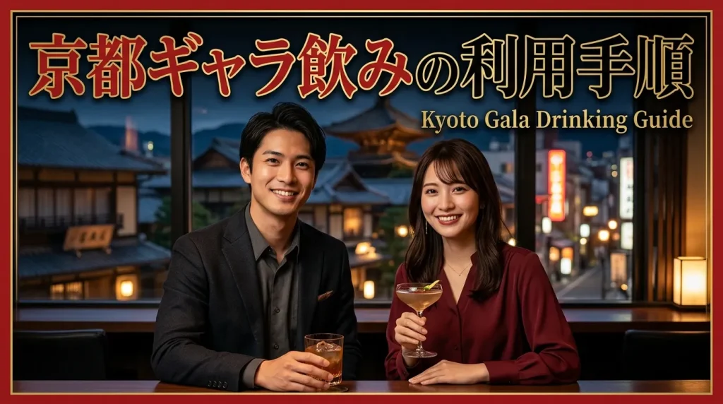 京都ギャラ飲みの利用手順 京都ギャラ飲みの利用手順