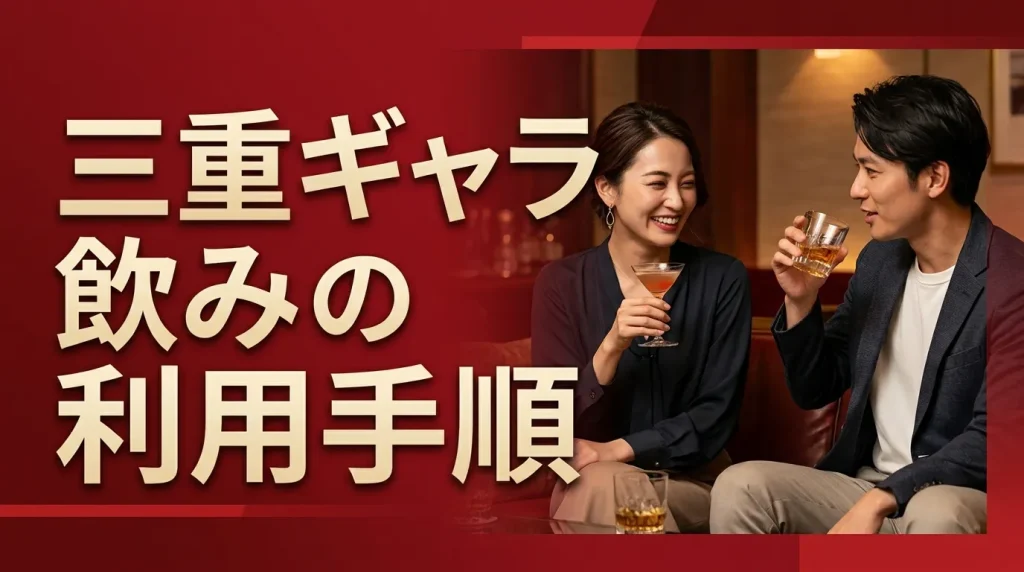 三重ギャラ飲みの利用手順