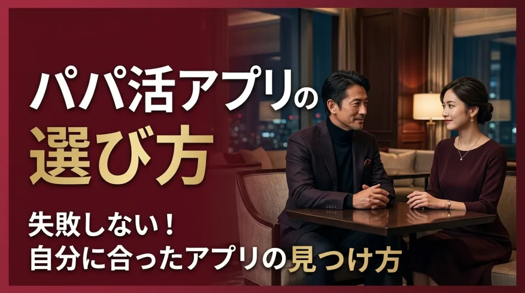 40代女性向けのパパ活アプリの選び方 40代女性向けのパパ活アプリの選び方