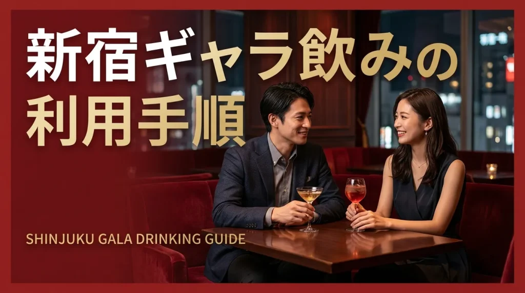 新宿ギャラ飲みの利用手順 新宿ギャラ飲みの利用手順