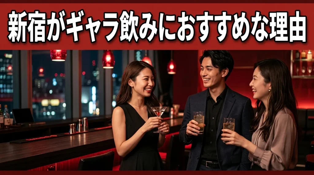 新宿がギャラ飲みにおすすめな理由 新宿がギャラ飲みにおすすめな理由